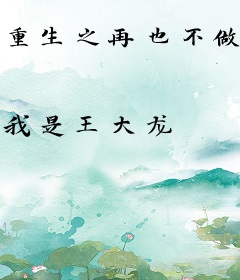 重生之再也不做暖男了