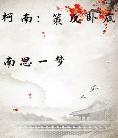 柯南：策反卧底的那些年