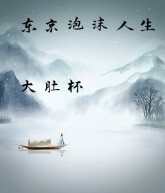 东京泡沫人生