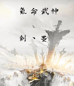 氪命武神