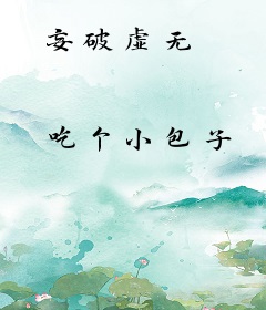 妄破虚无