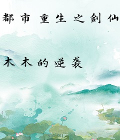 都市重生之剑仙归来