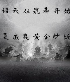 诸天从筑基开始