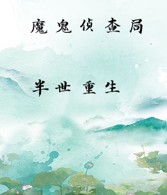 魔鬼侦查局