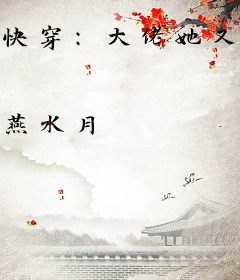 快穿：大佬她又抢了反派剧本