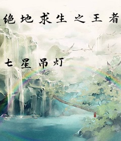 绝地求生之王者降临
