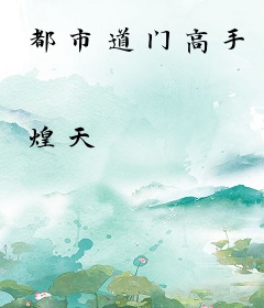 都市道门高手