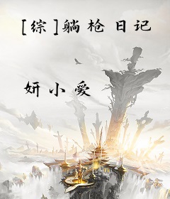 [综]躺枪日记
