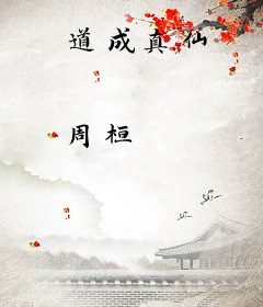道成真仙