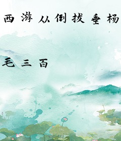 西游从倒拔垂杨柳开始