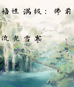 悟性满级：佛前扫地三十年