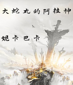 大蛇丸的阿拉神灯