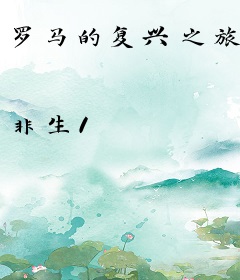 罗马的复兴之旅