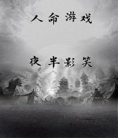 人命游戏
