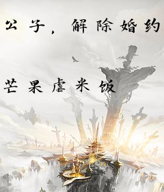 公子，解除婚约行不行