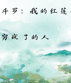 斗罗：我的红莲哥斯拉魂宠