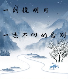 一剑揽明月