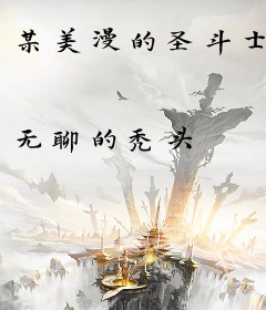 某美漫的圣斗士