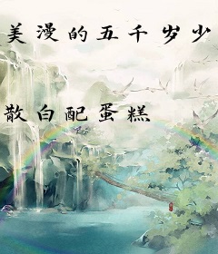 美漫的五千岁少女
