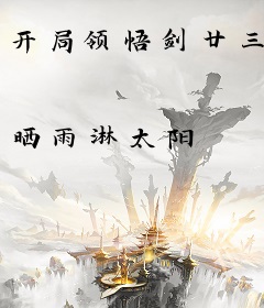 开局领悟剑廿三