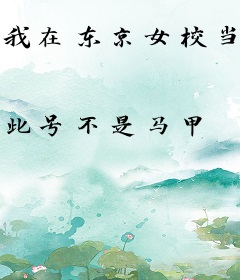 我在东京女校当教师