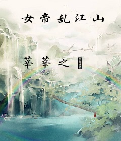 女帝乱江山