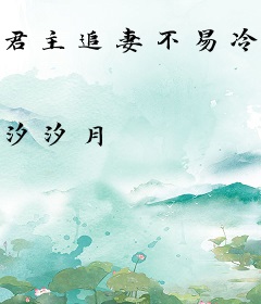 君主追妻不易冷心冷情