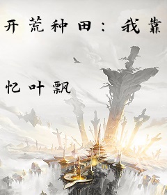 开荒种田：我靠空间富甲天下
