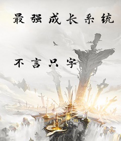最强成长系统