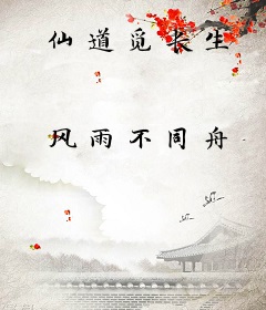 仙道觅长生