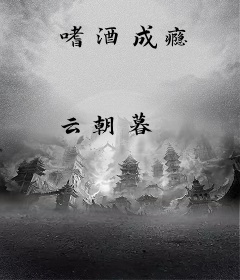 嗜酒成瘾