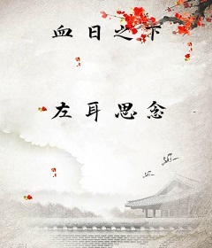 血日之下
