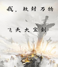 我，敕封万物