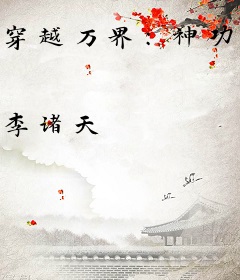 穿越万界：神功自动满级