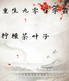 重生九零当学霸，她被七个哥哥团宠了