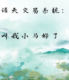 诸天交易系统：开局交易宋徽宗