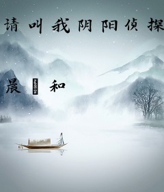 请叫我阴阳侦探