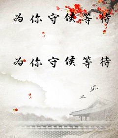 为你守候等待
