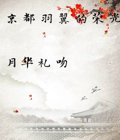 京都羽翼的荣光