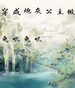 穿成炮灰公主做摄政王的小娇软