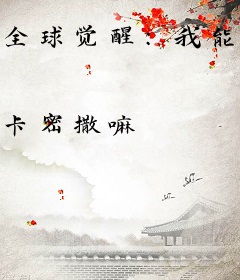 全球觉醒：我能无限加点