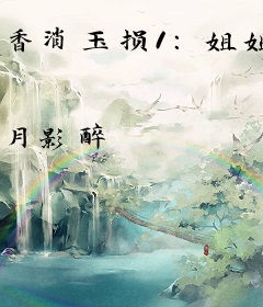 香消玉损1：姐姐