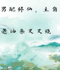 男配修仙，主角祭天