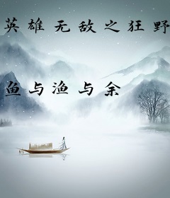 英雄无敌之狂野发育