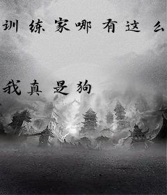 训练家哪有这么好当