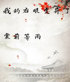 我的右眼变异了