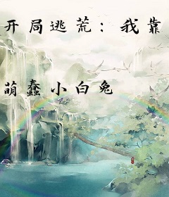 开局逃荒：我靠空间娇养首辅大人