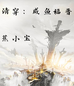 清穿：咸鱼福晋的自我修养