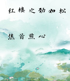 红楼之劲如松
