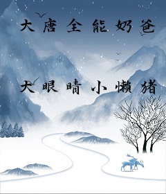 大唐全能奶爸